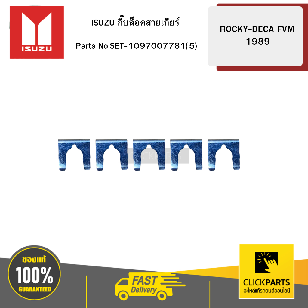 ISUZU กิ๊บล็อคสายเกียร์ ROCKY-DECA FVM 1989 #SET-1097007781(5)