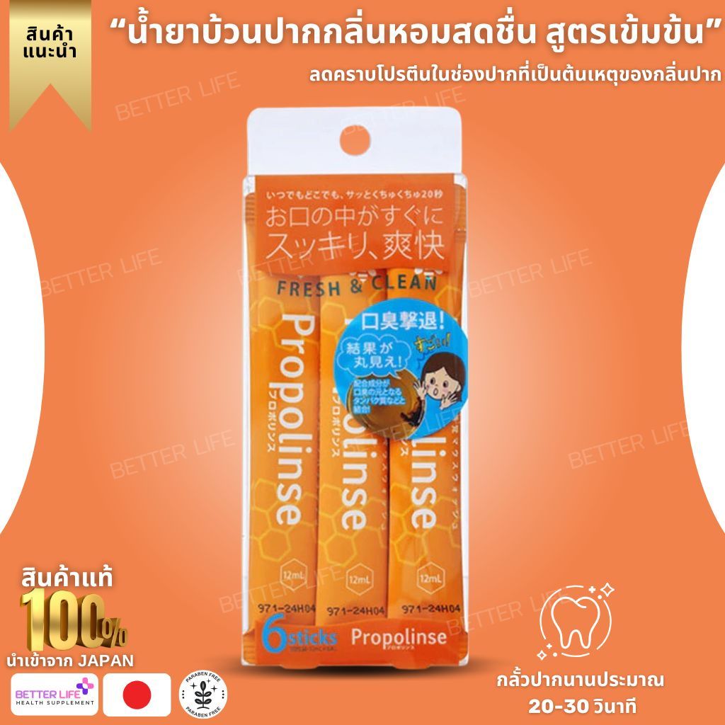 Propolinse Mouthwash แบบซองพกพา (12ml x 6 ซอง) (No.jp114)