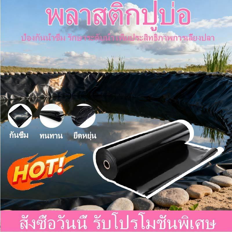 300/500ไมครอนผ้ายางปูบ่อปลา พลาสติกปูบ่อ หนา  4x4 4x5 สีดำ ผ้ายางปูบ่อ ปูบ่อน้ำ ปูบ่อปลา สระน้ำ โรงเ