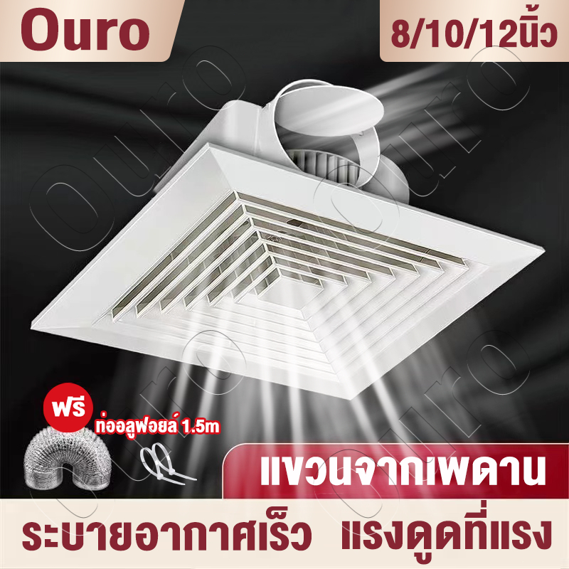 พัดลมดูดอากาศ 8/10/12นิ้ว พัดลมดูดอากาศเพดาน พัดลมระบายอากาศติดฝ้าแบบฝัง กำลังสูง ระบบไร้เสียงรบกวน Exhaust Fans