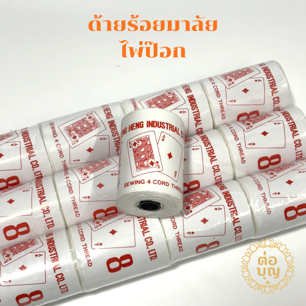 ด้ายไพ่ป๊อก ด้าย #8 ร้อยอุบะ ม้วนเล็ก เนื้อไม่มัน สำหรับร้อยมาลัย พวงอุบะ เย็บแบบ พานพุ่มดอกไม้สด
