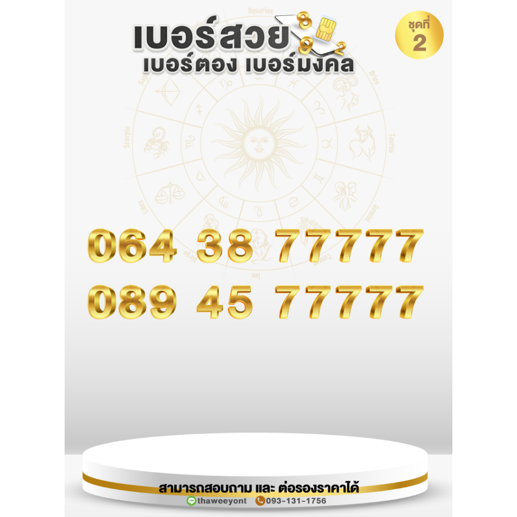 เบอร์สวย เบอร์มงคล เบอร์ซุปเบอร์ VVIP เบอร์ตอง ย้ายค่ายได้และปรับเปลี่ยนโปรได้ หมวดหมายเลข 77777