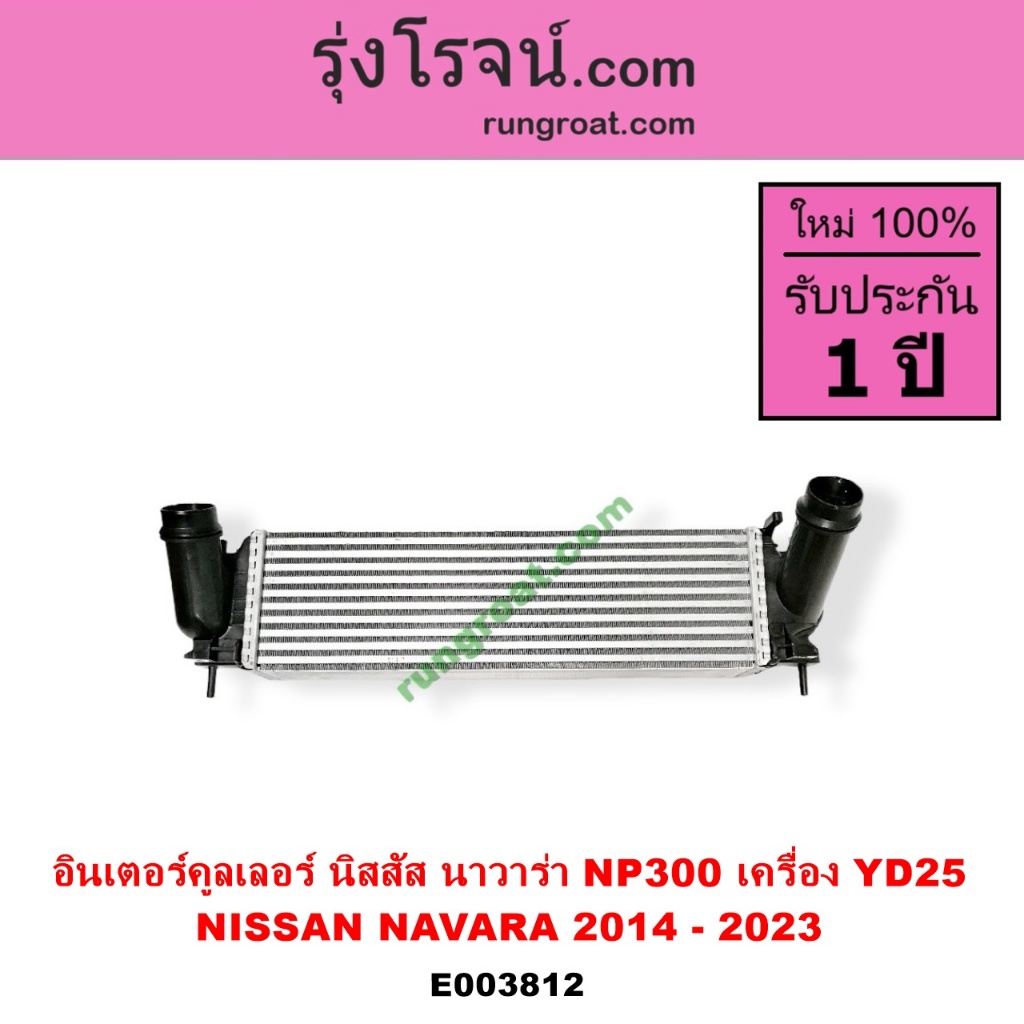 E003812 อินเตอร์ นิสสัน นาวาร่า NP300 อินเตอร์ นาวาร่า NP300 อินเตอร์ NP300 อินเตอร์ NAVARA YD25 อินเตอร์คูลเลอร์ NISSAN