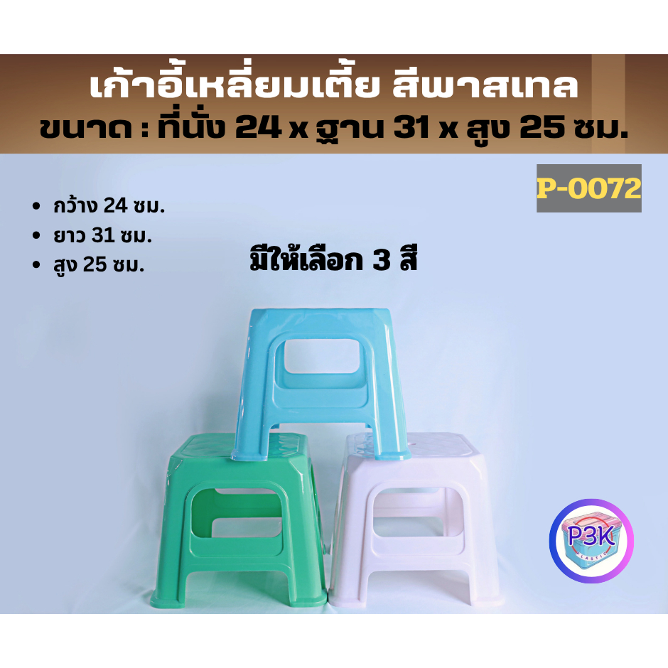 เก้าอี้พลาสติก เก้าอี้นั่ง เก้าอี้ทรงเตี้ย กว้าง24ซม. มีหลายสีให้เลือก ทำจากพลาสติกเกรดA แข็งแรง ทนทาน พร้อมส่ง P0072AB