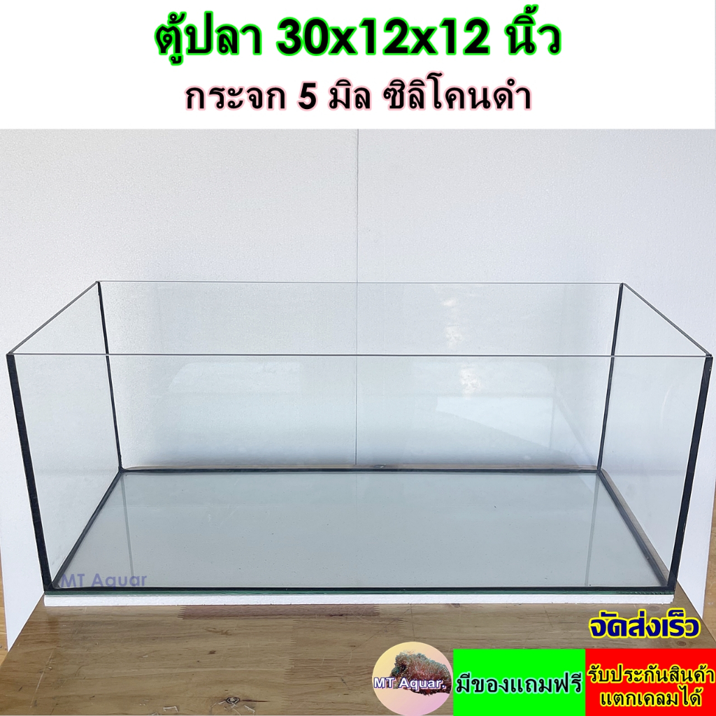 ตู้ปลา 30x12x12 นิ้ว หนา 5 มิล ตู้โล่ง ตู้ลำธาร ซิลิโคนดำ(เกรดสำหรับตู้ปลาโดยเฉพาะ) มีรับประกันสินค้า แตกเคลมได้