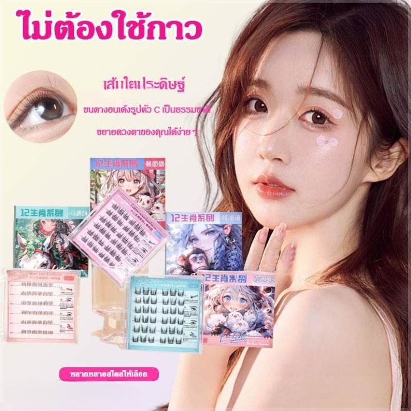 【ซื้อ 1 ขนตาปลอม มอบแหนบ 1 อัน เป็นของขวัญ】12 ราศีคอลเลกชัน ขนตาปลอมแบบกาวในตัว 30/36 กระจุกต่อกล่อง จัดส่งในวันเดียวกัน