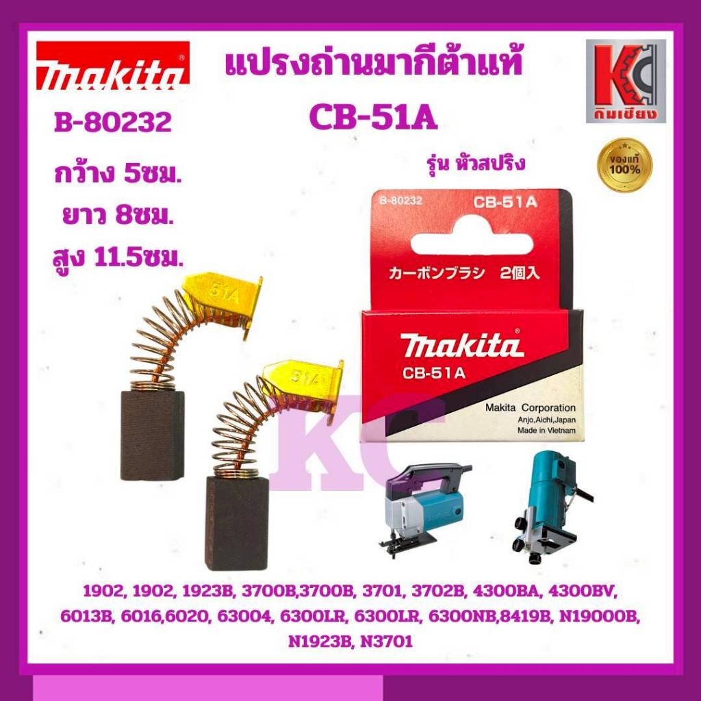 มากีต้าMAKITAอะไหล่แท้ แปรงถ่านCB-51A Carbon Brush B-80232 ใช้กับรุ่น 3700B,4300BA,4300BV,1902,3701