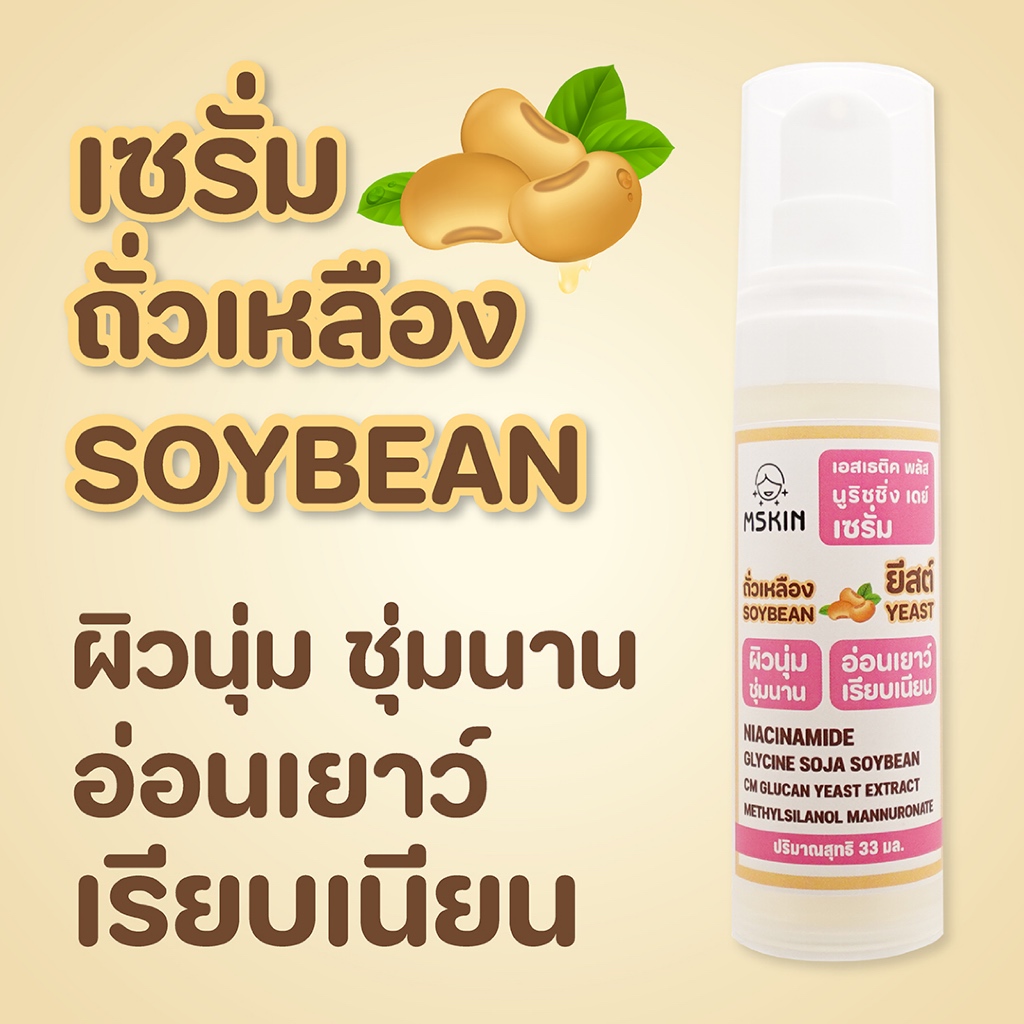 นูริชชิ่ง เดย์ เซรั่ม เซรั่มถั่วเหลือง + ยีสต์ ผิวนุ่มชุ่มชื้น กระชับ กระจ่างใส NOU1
