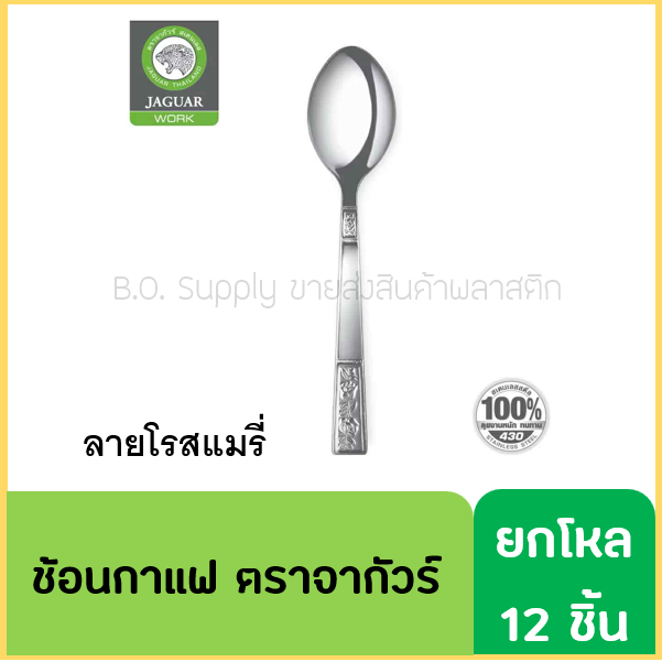 (12คัน) ช้อนกาแฟ ช้อนขนมหวาน ช้อนชงชากาแฟ ตราจากัวร์ JAGUAR ของแท้ 100%