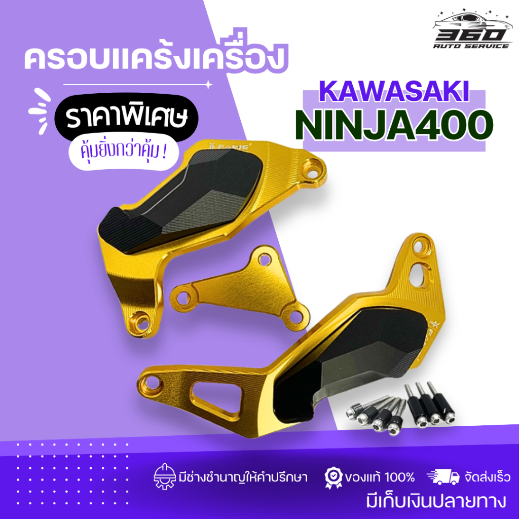 SALE ครอบแคร้งเครื่อง Kawasaki Ninja400 Z400 แบรนด์ FAKIE วัสดุอลูมิเนียม มีการ์ดPOM สีไม่ซีดง่าย