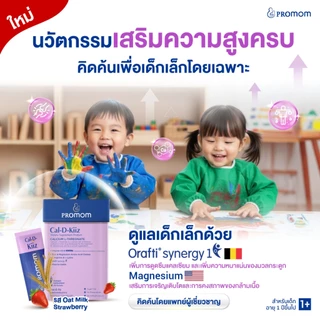 【เซตเด็กเล็ก】Promom DHA Probio 9, Multi-IMMU 24 และ Cal-D-Kiiz จำนวนละ 1 กล่อง (รูปแบบผง สำหรับเด็กอายุ 1 ปี+)