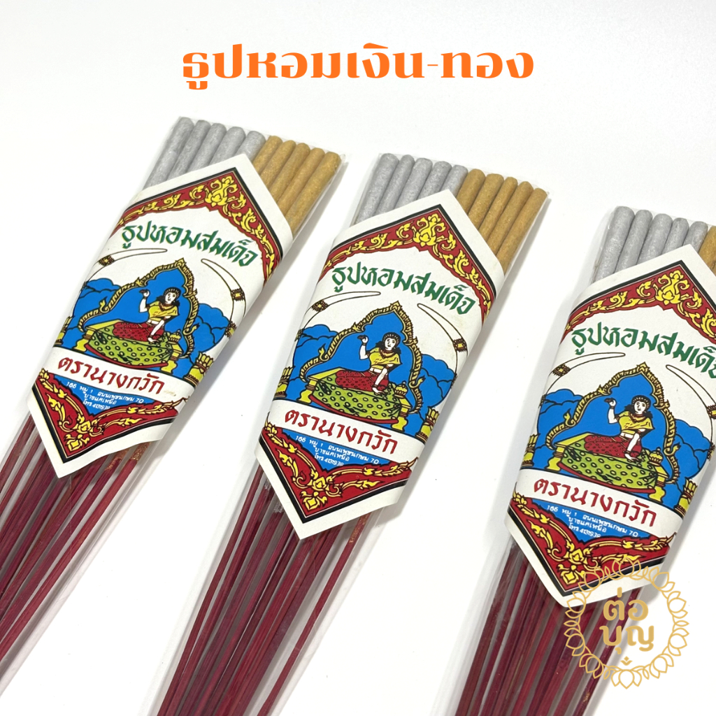 ธูปสมเด็จแหนบ สีเงินทอง ยาว11นิ้ว 10ดอก/แหนบ ใช้ไหว้บูชาพระ งานพิธี พร้อมส่ง