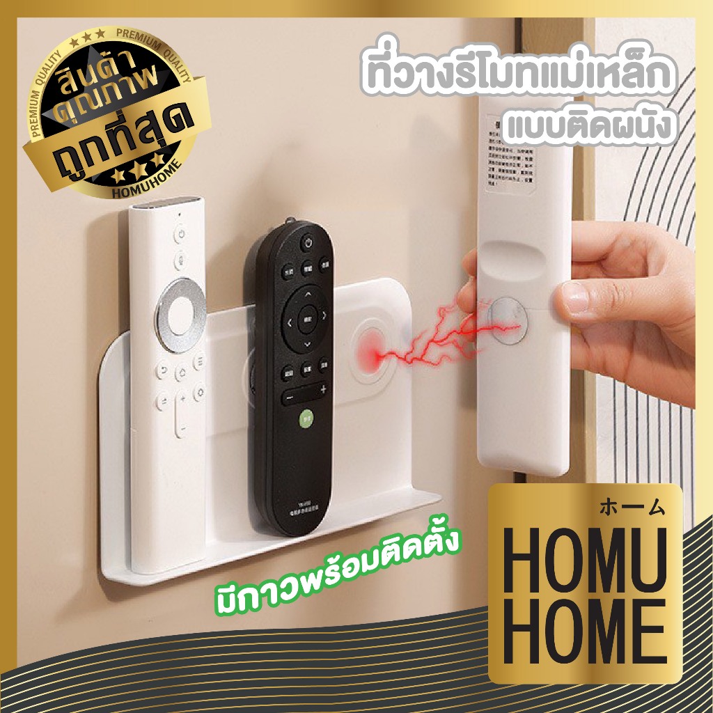 【HOMUHOME ホーム】ที่วางรีโมทแม่เหล็ก รีโมทไม่หาย ติดแน่น ประหยัดพื้นที่ ใช้งานสะดวก CTN7012 GJ S29 YW04