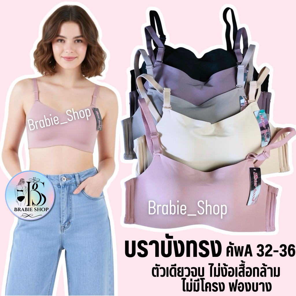 เสื้อใน sister hood 6023 ไม่มีโครง ฟองบาง บราบังทรง เหมาะสำหรับเสื้อคอลึก คอกว้าง