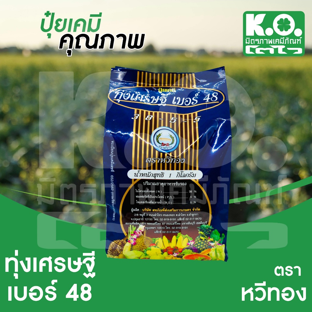 ทุ่งเศรษฐี เบอร์ 48 : 38-5-5 ปุ๋ยเกล็ดสูตร 38-5-5 ละลายน้ำได้ดี ตราหวีทอง