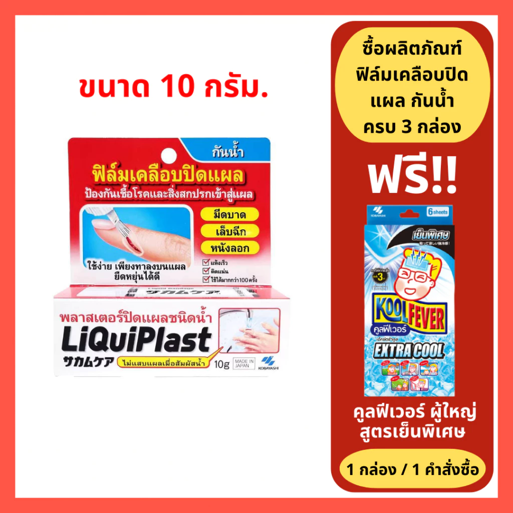 ล็อตใหม่!! Kobayashi Liquiplast 10 g. ฟิล์มเคลือบปิดแผล กันน้ำ พลาสเตอร์ปิดแผลชนิดน้ำ 10 กรัม (1 กล่อง) (P-5135)