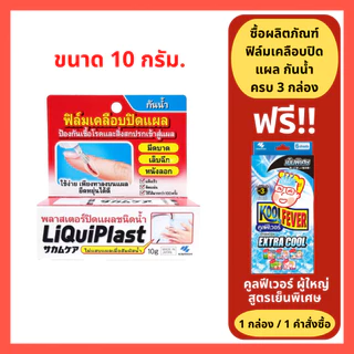 ล็อตใหม่!! Kobayashi Liquiplast 10 g. ฟิล์มเคลือบปิดแผล กันน้ำ พลาสเตอร์ปิดแผลชนิดน้ำ 10 กรัม (1 กล่อง) (P-5135)