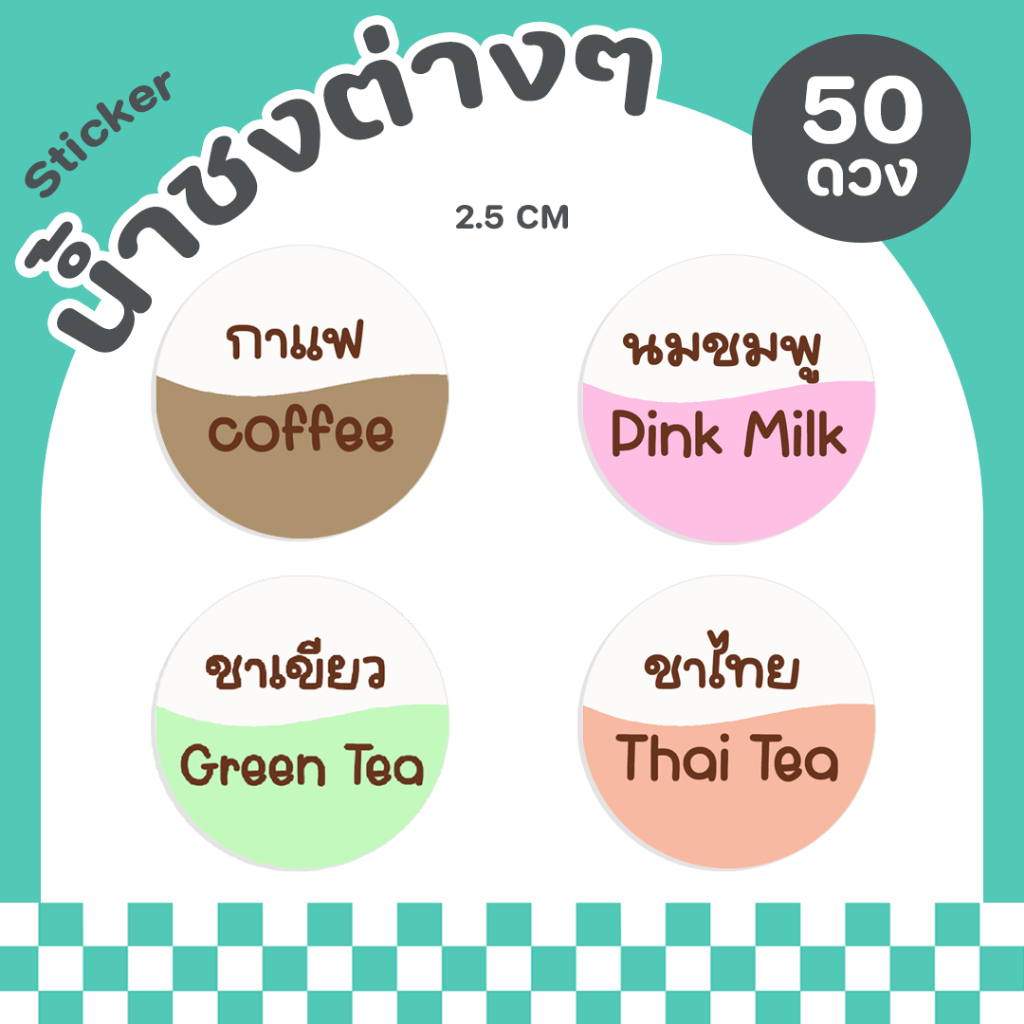 สติกเกอร์ฉลากสินค้า ชื่อน้ำ เมนูน้ำ ติดแก้วน้ำ น้ำชง ร้านกาแฟ เมนูกาแฟ [P36]