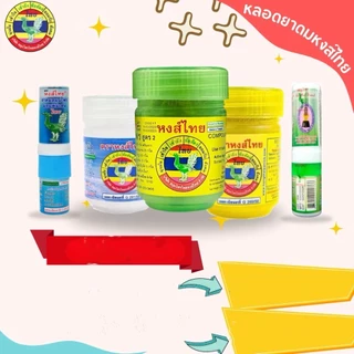 ยาดมหงส์ไทย HongThai Hrerbal Brand หลายสูตร สูตร1 / สูตร2 / พิมเสน พร้อมส่ง