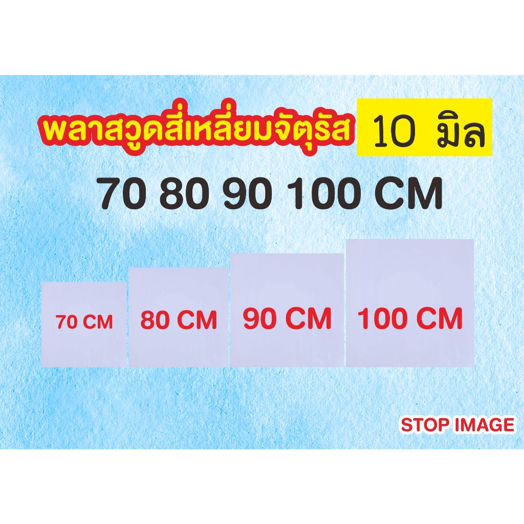 พลาสวูดสี่เหลี่ยมจัตุรัส หนา 10 มิล ตัดแบ่งขาย แผ่นเรียบ กึ่งภายใน/ภายนอก 70 80 90 100 cm สีขาวนวล