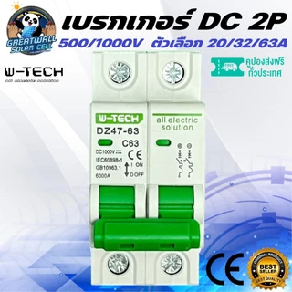 เบรกเกอร์ DC 2P MCB 500V 1000V ตัวเลือก20A 32A 63A Breaker เบรคเกอร์ ดีซี โซล่าเซลล์ Solar Cell เบรกเกอร์โซล่า