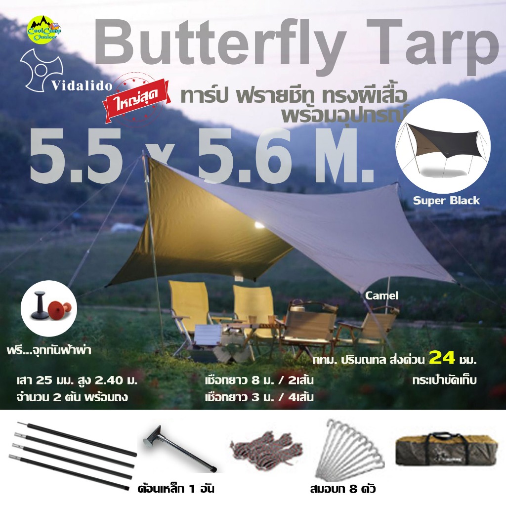 Vidalido Butterfly Tarp ทราฟ ฟรายชีท ทรงผีเสื้อ ขนาดใหญ่ กันฝน กันแดด สะท้อนความร้อน รังสี UV อุปกรณ์พร้อมใช้