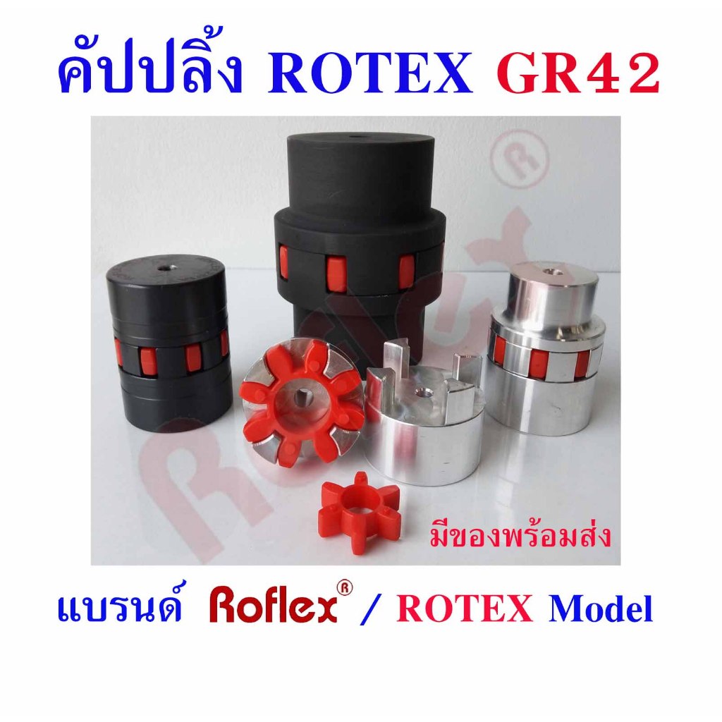 คัปปลิ้ง ROTEX Coupling GR42 แบรนด์ ROFLEX / ROTEX Model ยอยยาง ยอย8แฉก