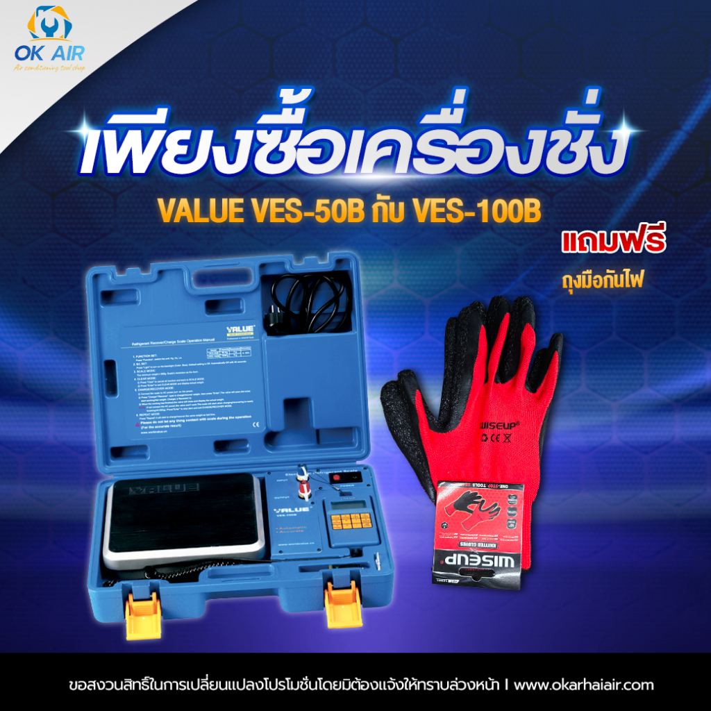 เครื่องชั่งน้ำยาแอร์ตัดน้ำยาอัตโนมัติ ยี่ห้อVALUE รุ่นVES-100B ฟรี ถุงเก็บฝุ่น10ใบ เสื้อVALUE 1 ตัว