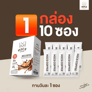 สูตรใหม่! MICS Coffee - 1 กล่อง ( 0% น้ำตาล แคลต่ำลง )