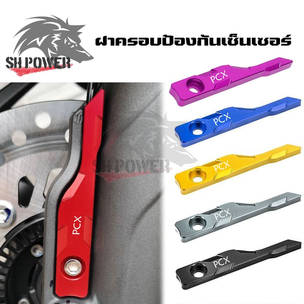 PCX160 ฝาครอบเซนเซอร์ ABS ล้อหน้า FOR HONDA PCX150/PCX160 CNC ครอบเซนเซอร์ (xx111)