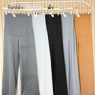 PANDA กางเกงคนท้องผ้าเรียบ สวมใส่ได้เลยไม่ต้องมีสายปรับ ขากระบอก ผ้านิ่มยืดได้มาก