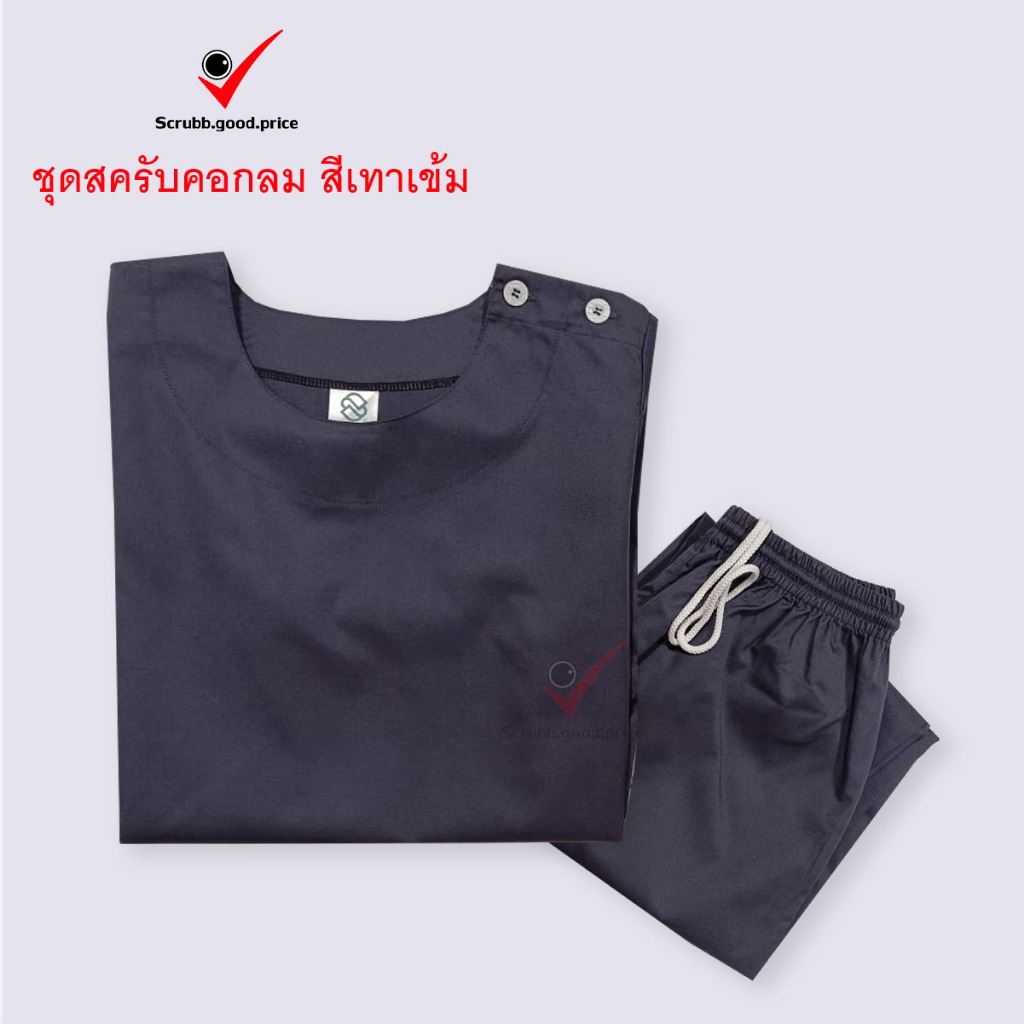 พร้อมส่ง ชุดสครับคอกลม สีเทาเข้ม ชุดบุคลากรทางการแพทย์ ชุดสครับ  ชุดสครับแพทย์ คุณหมอ ชุดสครับพยาบาล ชุดปฏิบัติการ