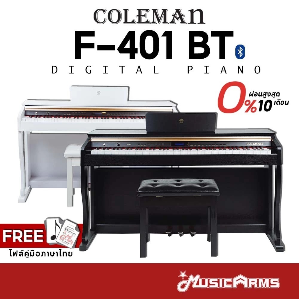 Coleman F401BT เปียโนไฟฟ้า Digital Piano จัดส่งด่วน แถมฟรีเก้าอี้ F401 BT รับประกันศูนย์ Music Arms
