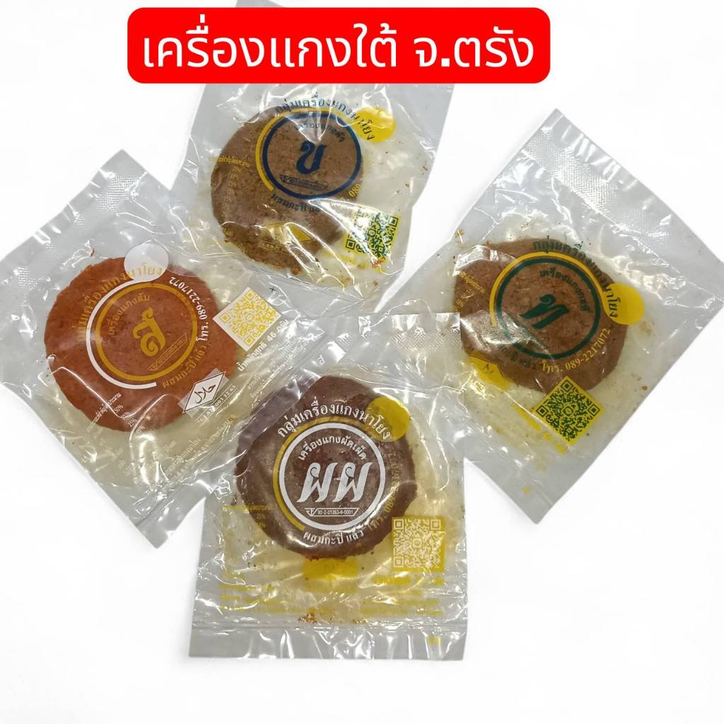 เครื่องแกงใต้ เครื่องแกง จ. ตรัง ผลิตดดยกลุ่มเครื่องแกง อ.นาโยง จ.ตรัง ขนาดถุงละ 46 กรัม ผสมกะปิแล้ว