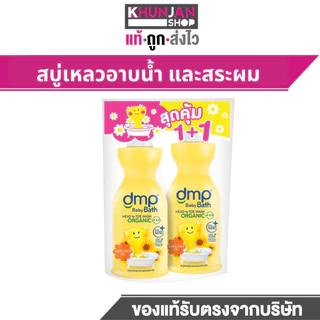 1แถม1 Dmp Baby Bath Goodtime Organic Ph5.5 450+450 ML สบู่เด็ก สบู่เหลว สบู่อาบน้ำเด็ก แชมพูเด็ก