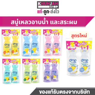 1แถม1 Dmp Baby Bath Goodtime Organic Ph5.5 450+450 ML สบู่เด็ก สบู่เหลว สบู่อาบน้ำเด็ก แชมพูเด็ก