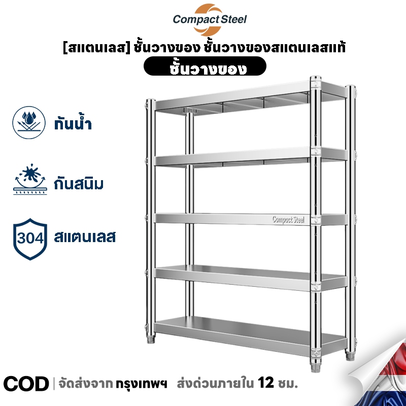 CompactSteel [สแตนเลส] ชั้นวางของ ชั้นวางของสแตนเลสแท้ ปรับความสูงระหว่างชั้นได้ มีหลายขนาด ชั้นวางของอเนกประสงค์
