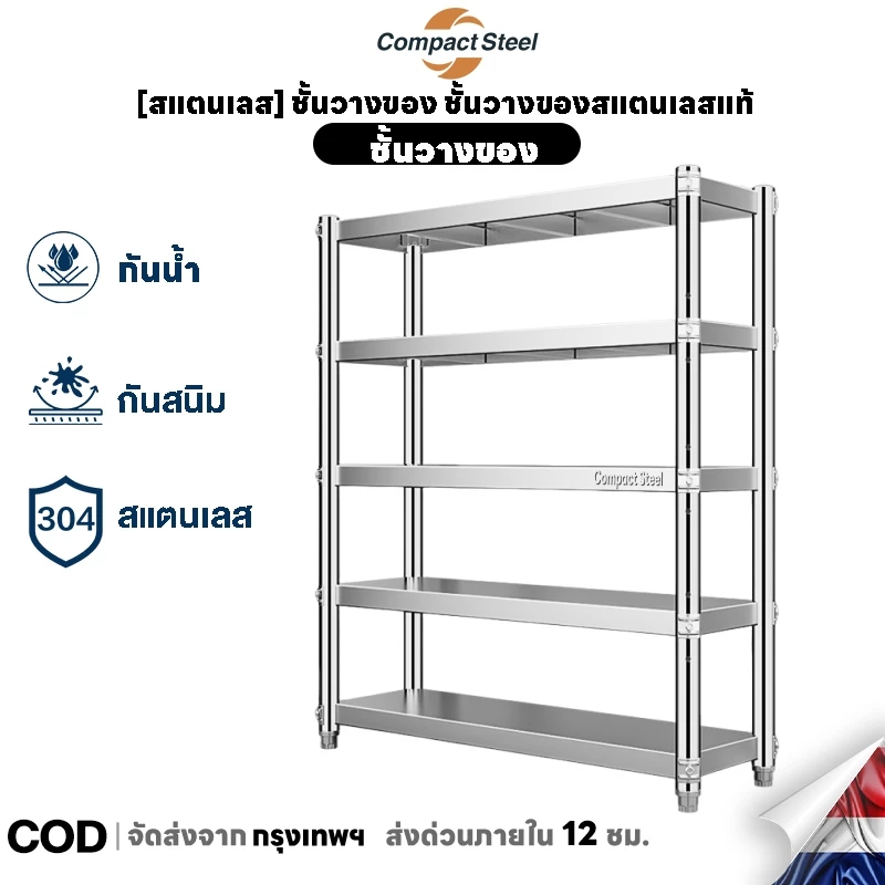 CompactSteel [สแตนเลส] ชั้นวางของ ชั้นวางของสแตนเลสแท้ ปรับความสูงระหว่างชั้นได้ มีหลายขนาด ชั้นวางของอเนกประสงค์