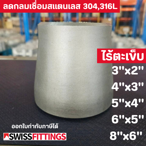 ลดกลมชนเชื่อม ไร้ตะเข็บ สแตนเลส316L 3"x2" ถึง 6"x5" เกรดอุตสาหกรรม