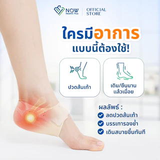 NOWHealthPlus⁺ ถุงเท้าเจลลดปวดส้นเท้า ลดเมื่อย