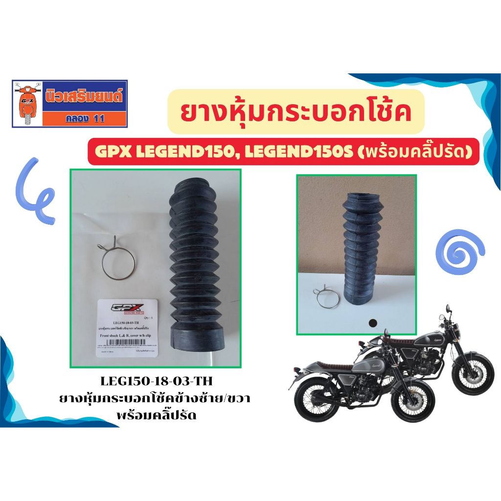 (1คู่) ยางหุ้มกระบอกโช้ค GPX Legend150, Legend150S (พร้อมคลิ๊ปรัด) ของแท้เบิกศูนย์