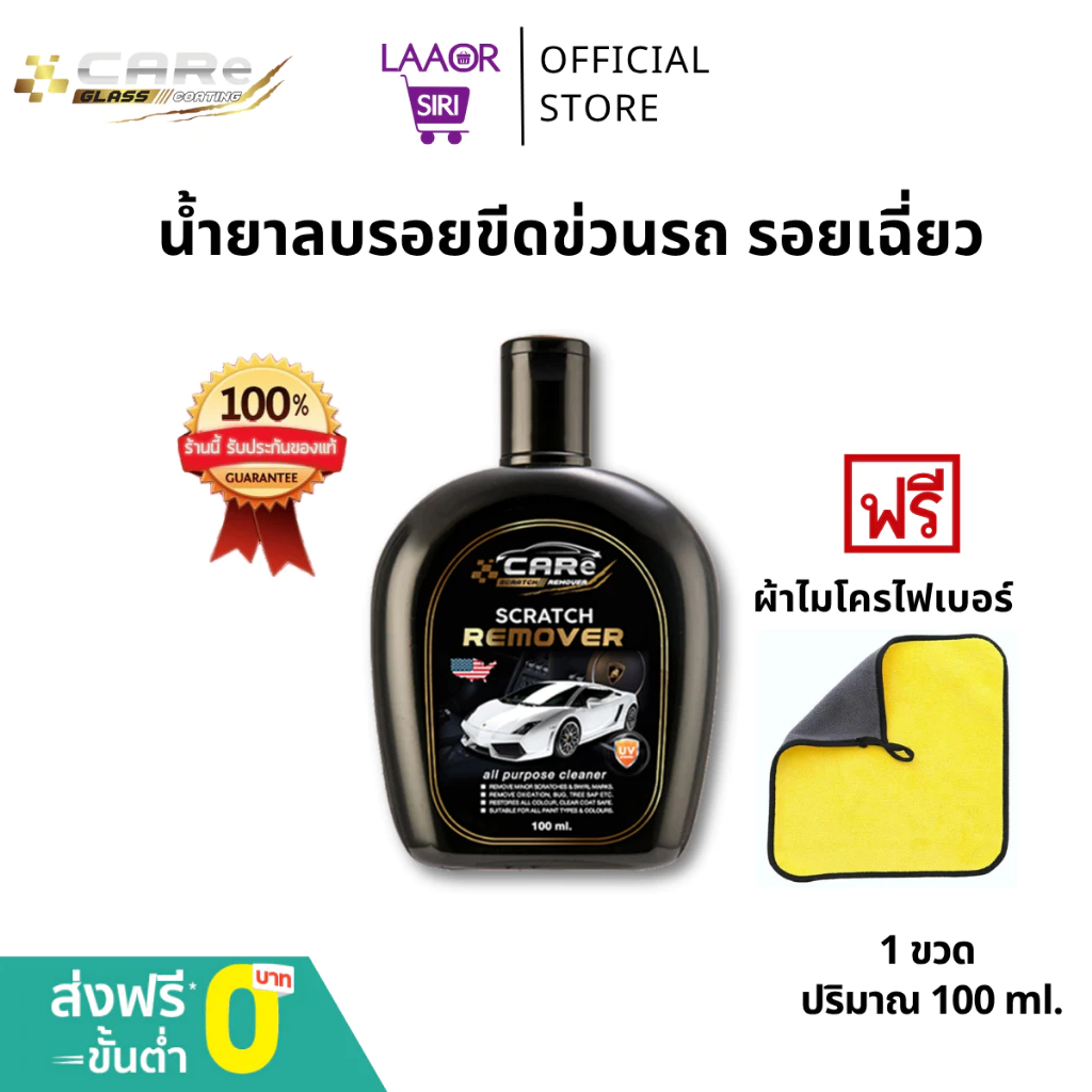 CARe Scratch Remover ครีมลบรอยรถยนต์ น้ำยาลบรอยขีดข่วนรถยนต์ ยางมะตอย สีถลอก  ฟรีผ้าไมโครไฟเบอร์