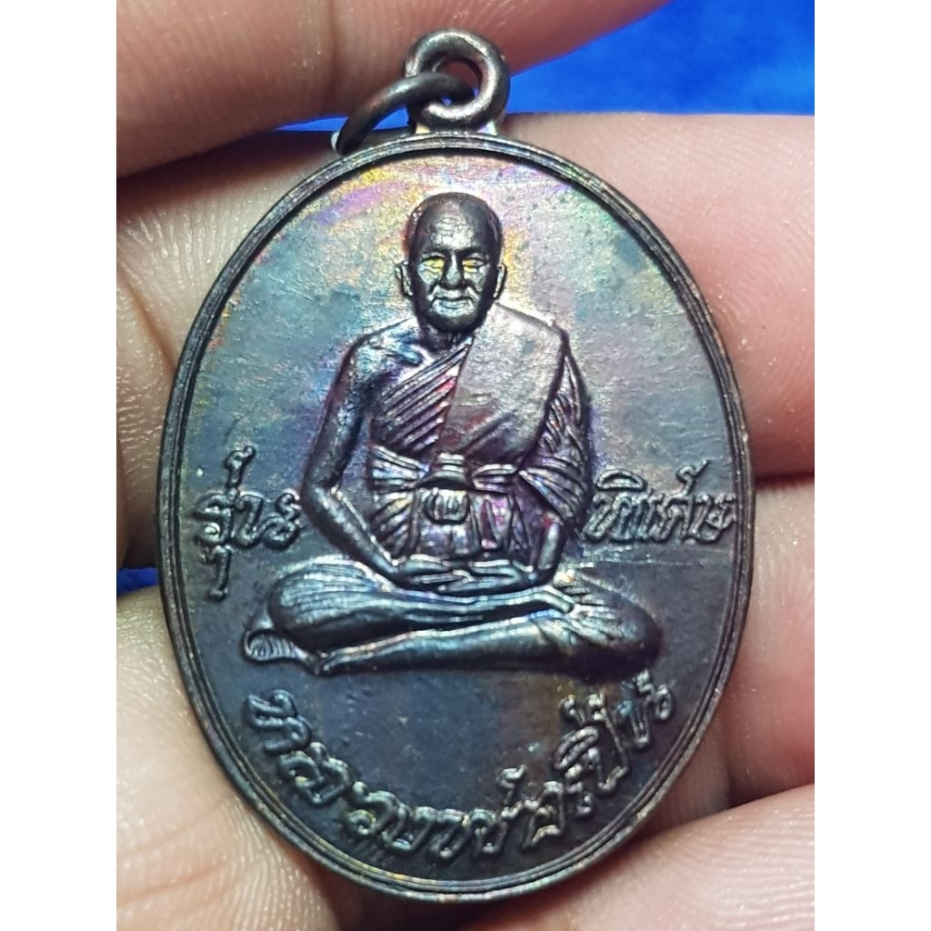 เหรียญรุ่นพิเศษหลวงพ่อเปิ่นวัดบางพระ ปี 2545 พระบ้านๆราคาแบ่งปัน