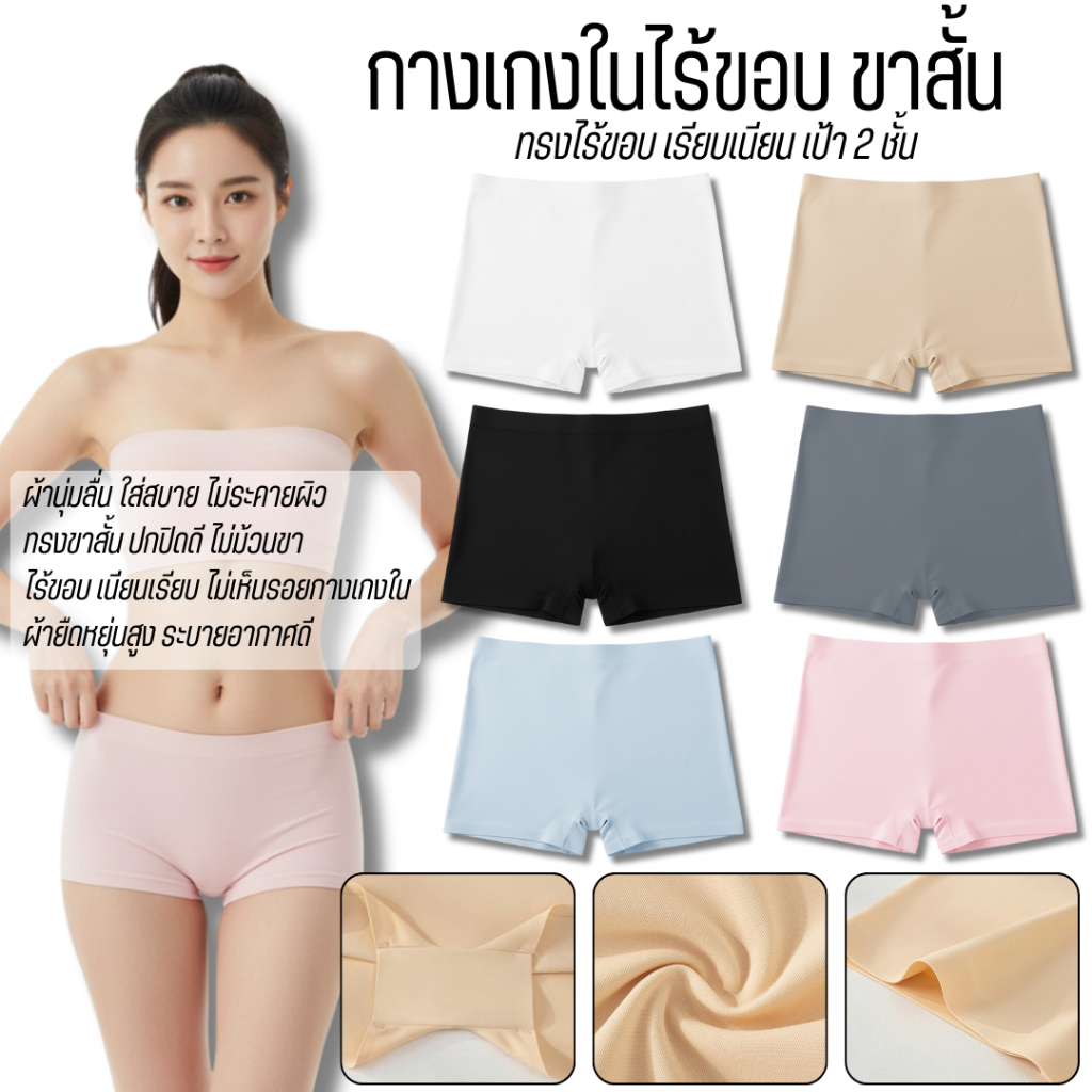 💥LoveIs Bra💥 (N1059) กางเกงในทรงขาสั้นไร้ขอบ ผ้าเรียบลื่น ระบายอากาศดี
