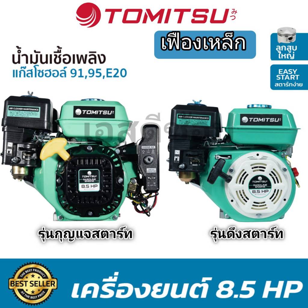 เครื่องยนต์เอนกประสงค์ 8.5 แรง TOMITSU รุ่นเฟืองเหล็ก ตัวเครื่องสีเขียวมิ้น รุ่นใหม่ล่าสุด