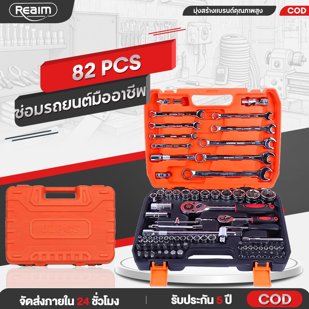 REAIM ชุดเครื่องมือ ประแจ ชุดบล็อก 82 ชิ้น ขนาด 1/4 Socket Set ซ่อมรถยนต์มืออาชีพ