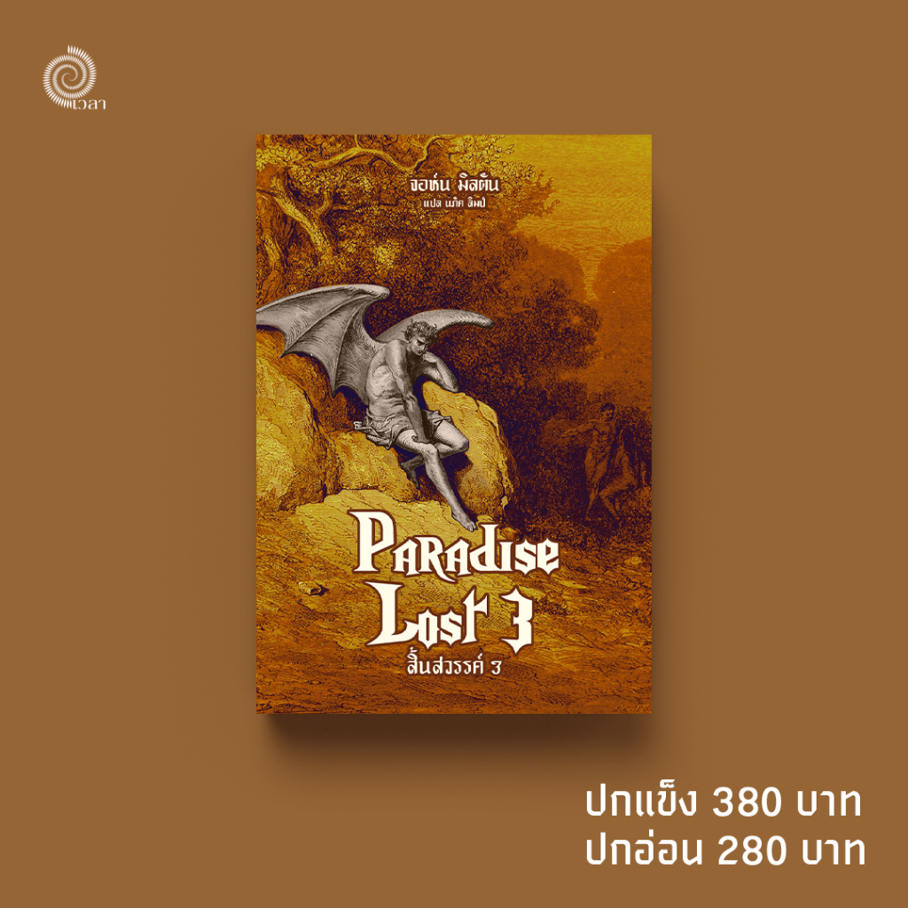 #Paradise Lost สิ้นสวรรค์ เล่ม 3 บทกวีโดย จอห์น มิลตัน