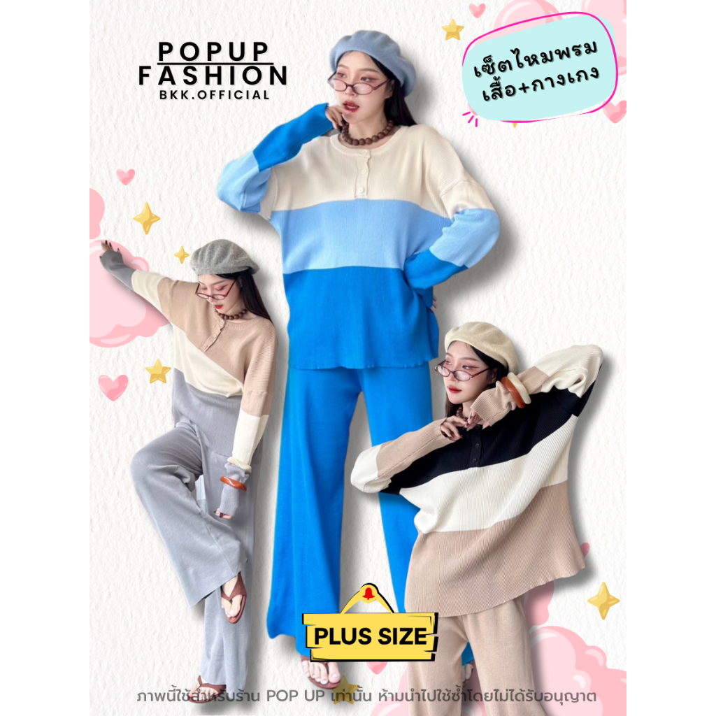 POP UP Cozy Knit Set 🧶 เซ็ตไหมพรมทรีโทน เรียบหรูดูแพง