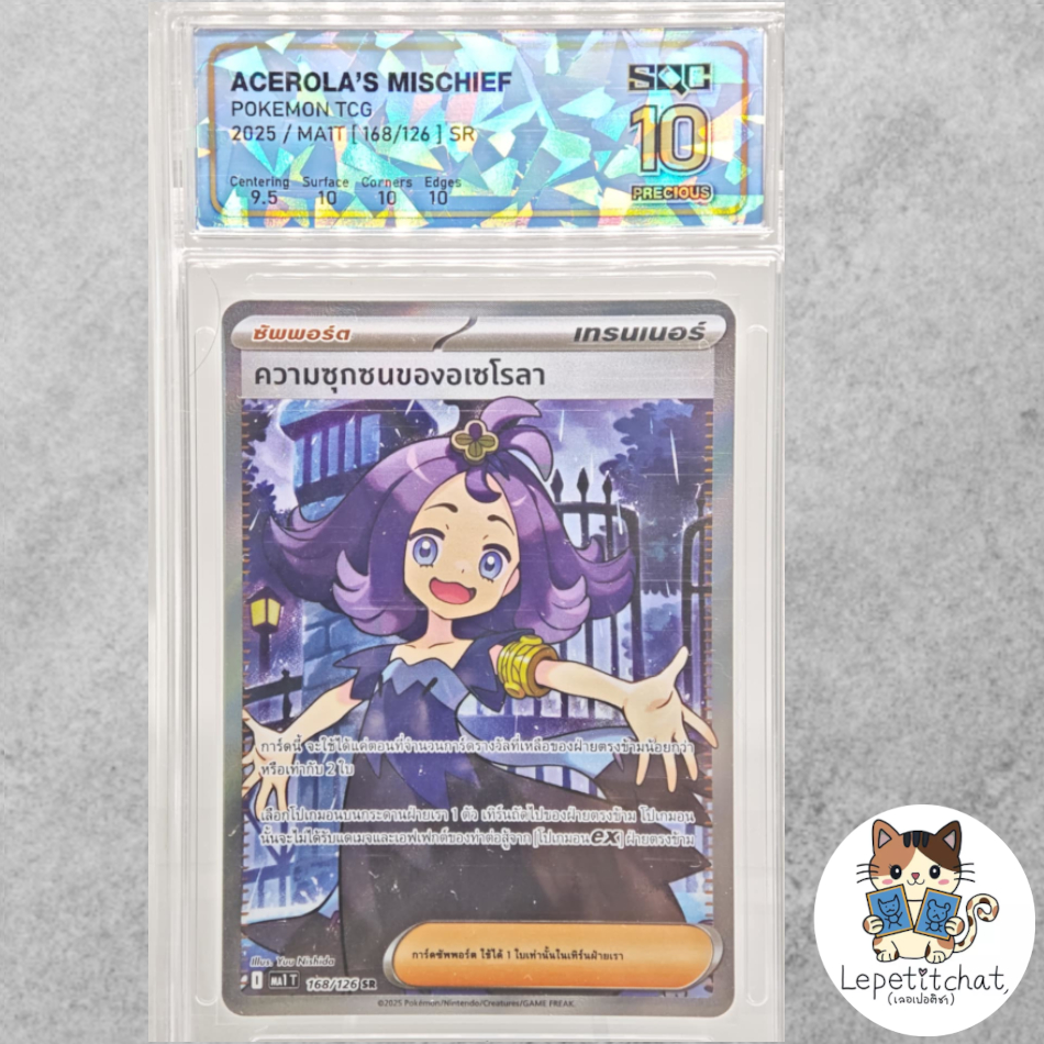 💎SQC10💎การ์ดโปเกมอน ความซุกซนของอเซโรลา MA1T 168/126 SR (TH). Acerola's mischief MA1T 168/126 SR.