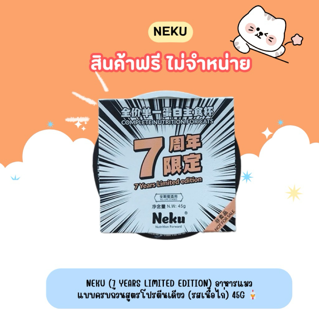 สินค้าฟรี! ไม่จำหน่าย Neku (7 Years Limited Edition) อาหารแมวแบบครบถ้วนสูตรโปรตีนเดียว (รสเนื้อไก่)45g 🐔